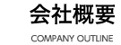 会社概要