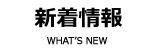 新着情報